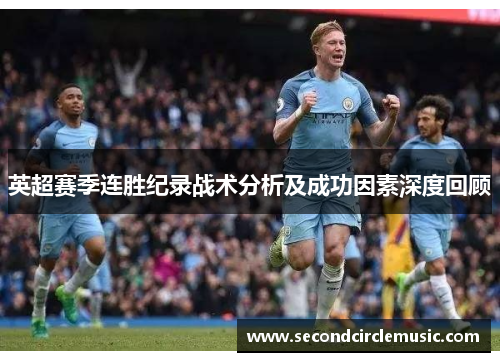 英超赛季连胜纪录战术分析及成功因素深度回顾