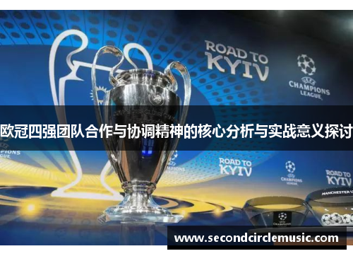 欧冠四强团队合作与协调精神的核心分析与实战意义探讨