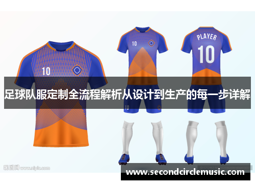 足球队服定制全流程解析从设计到生产的每一步详解