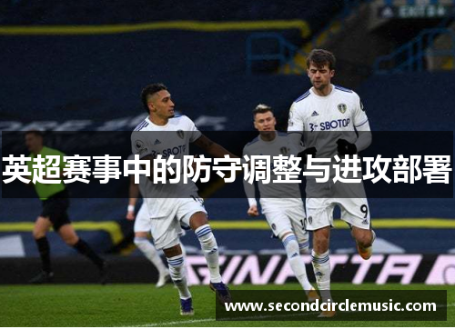 英超赛事中的防守调整与进攻部署