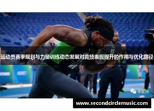 运动员赛季规划与力量训练动态发展对竞技表现提升的作用与优化路径
