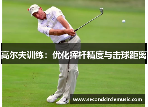高尔夫训练：优化挥杆精度与击球距离