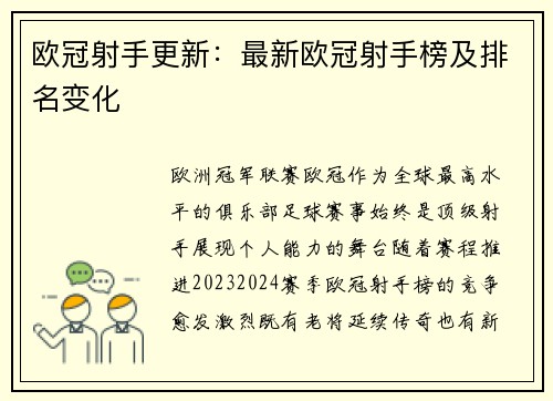 欧冠射手更新：最新欧冠射手榜及排名变化