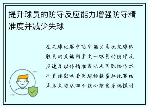提升球员的防守反应能力增强防守精准度并减少失球