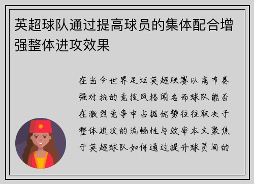 英超球队通过提高球员的集体配合增强整体进攻效果