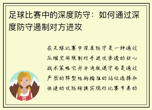 足球比赛中的深度防守：如何通过深度防守遏制对方进攻