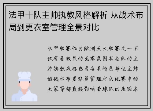 法甲十队主帅执教风格解析 从战术布局到更衣室管理全景对比