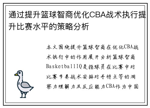 通过提升篮球智商优化CBA战术执行提升比赛水平的策略分析