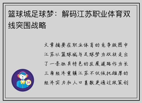 篮球城足球梦：解码江苏职业体育双线突围战略