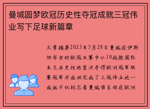 曼城圆梦欧冠历史性夺冠成就三冠伟业写下足球新篇章