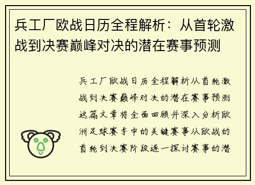 兵工厂欧战日历全程解析：从首轮激战到决赛巅峰对决的潜在赛事预测