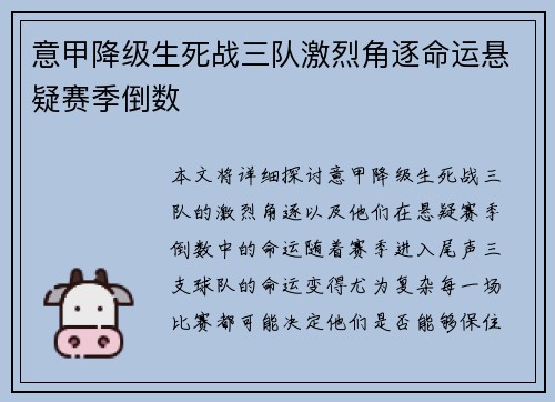 意甲降级生死战三队激烈角逐命运悬疑赛季倒数