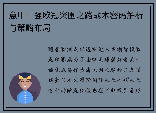 意甲三强欧冠突围之路战术密码解析与策略布局