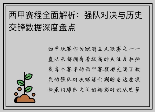 西甲赛程全面解析：强队对决与历史交锋数据深度盘点