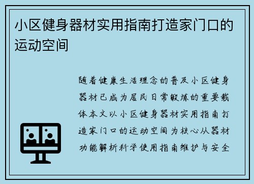 小区健身器材实用指南打造家门口的运动空间