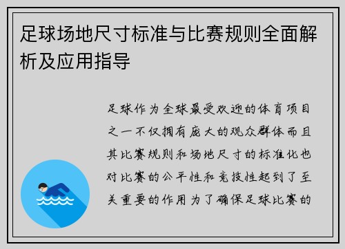 足球场地尺寸标准与比赛规则全面解析及应用指导