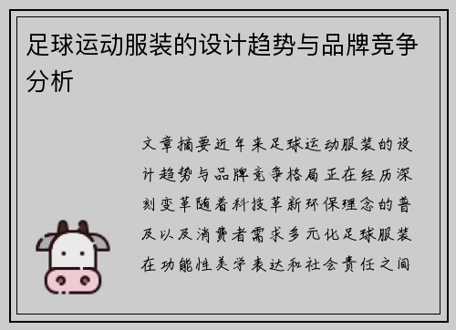 足球运动服装的设计趋势与品牌竞争分析