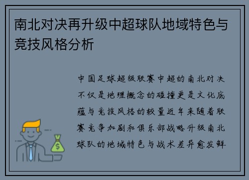 南北对决再升级中超球队地域特色与竞技风格分析