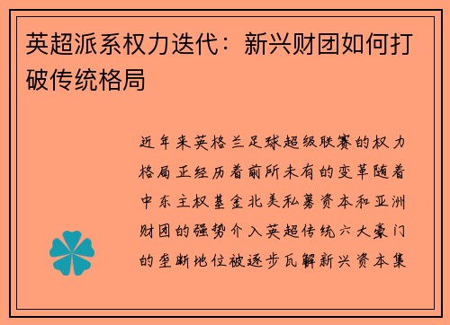 英超派系权力迭代：新兴财团如何打破传统格局
