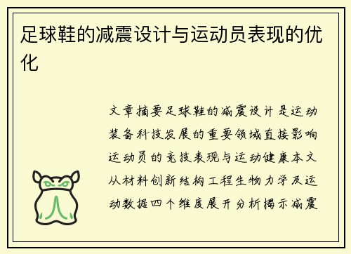 足球鞋的减震设计与运动员表现的优化