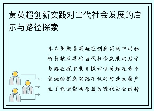 黄英超创新实践对当代社会发展的启示与路径探索