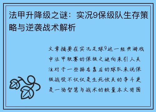 法甲升降级之谜：实况9保级队生存策略与逆袭战术解析