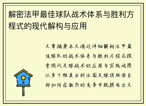 解密法甲最佳球队战术体系与胜利方程式的现代解构与应用