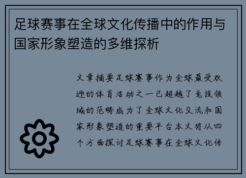 足球赛事在全球文化传播中的作用与国家形象塑造的多维探析