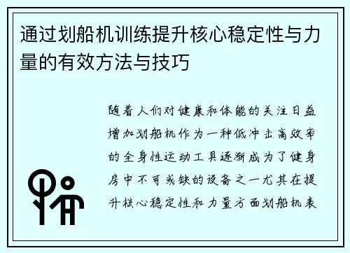 通过划船机训练提升核心稳定性与力量的有效方法与技巧