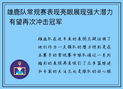 雄鹿队常规赛表现亮眼展现强大潜力 有望再次冲击冠军