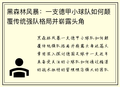 黑森林风暴：一支德甲小球队如何颠覆传统强队格局并崭露头角