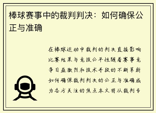 棒球赛事中的裁判判决：如何确保公正与准确