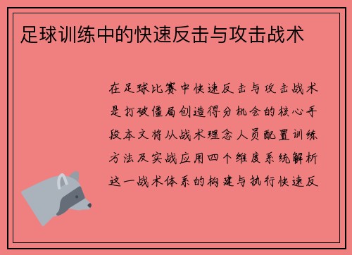 足球训练中的快速反击与攻击战术