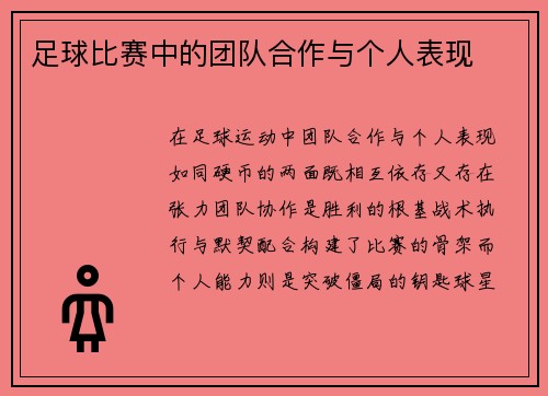 足球比赛中的团队合作与个人表现