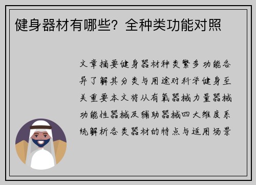 健身器材有哪些？全种类功能对照