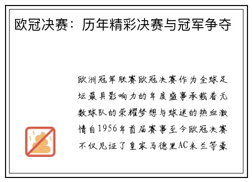 欧冠决赛：历年精彩决赛与冠军争夺