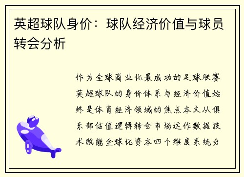 英超球队身价：球队经济价值与球员转会分析