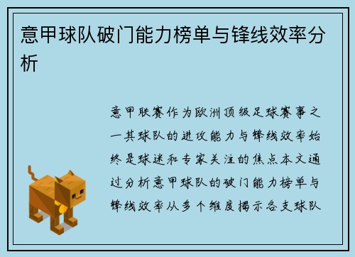 意甲球队破门能力榜单与锋线效率分析