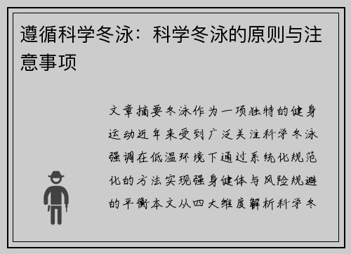 遵循科学冬泳：科学冬泳的原则与注意事项