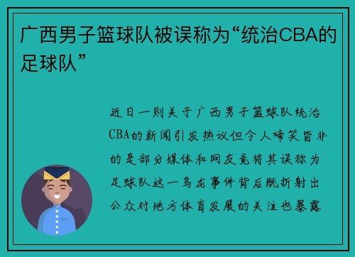 广西男子篮球队被误称为“统治CBA的足球队”
