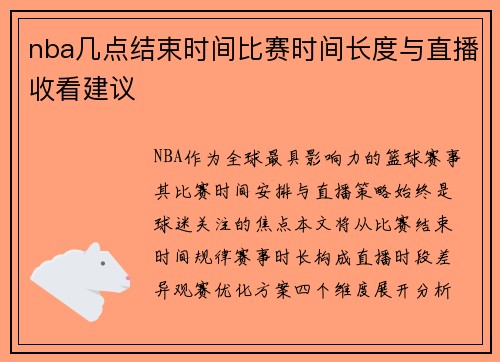 nba几点结束时间比赛时间长度与直播收看建议