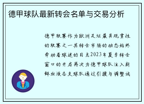 德甲球队最新转会名单与交易分析