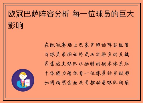 欧冠巴萨阵容分析 每一位球员的巨大影响