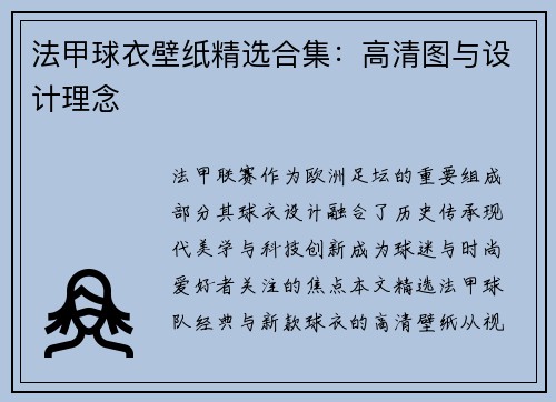 法甲球衣壁纸精选合集：高清图与设计理念