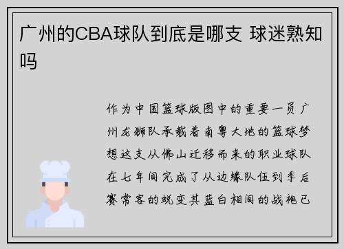 广州的CBA球队到底是哪支 球迷熟知吗