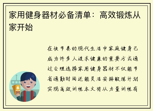 家用健身器材必备清单：高效锻炼从家开始