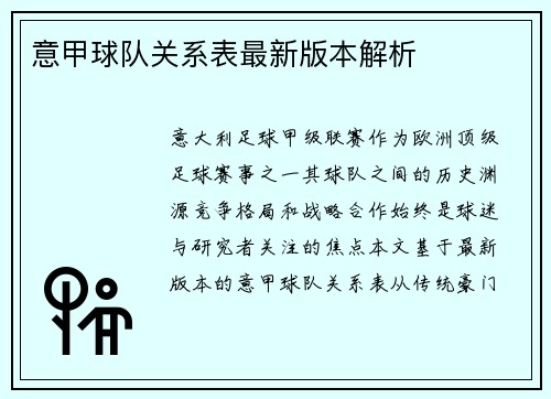 意甲球队关系表最新版本解析
