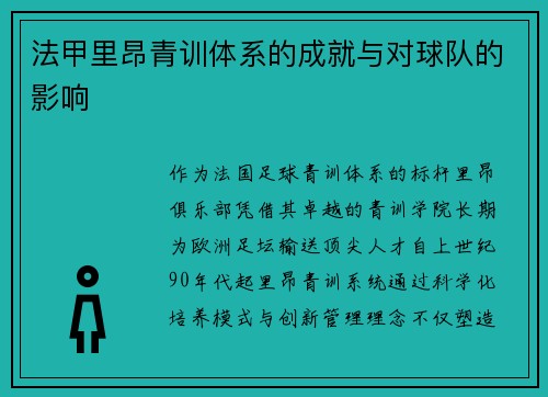 法甲里昂青训体系的成就与对球队的影响