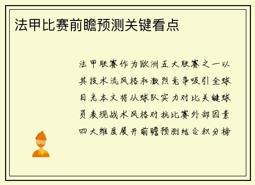 法甲比赛前瞻预测关键看点