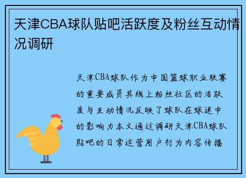 天津CBA球队贴吧活跃度及粉丝互动情况调研
